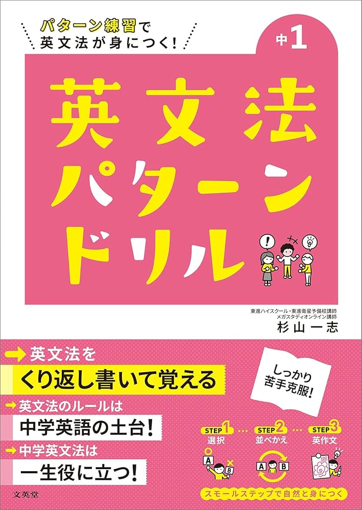 英文法パターンドリル 中学1年 | 杉山 一志 |本 | 通販 | Amazon